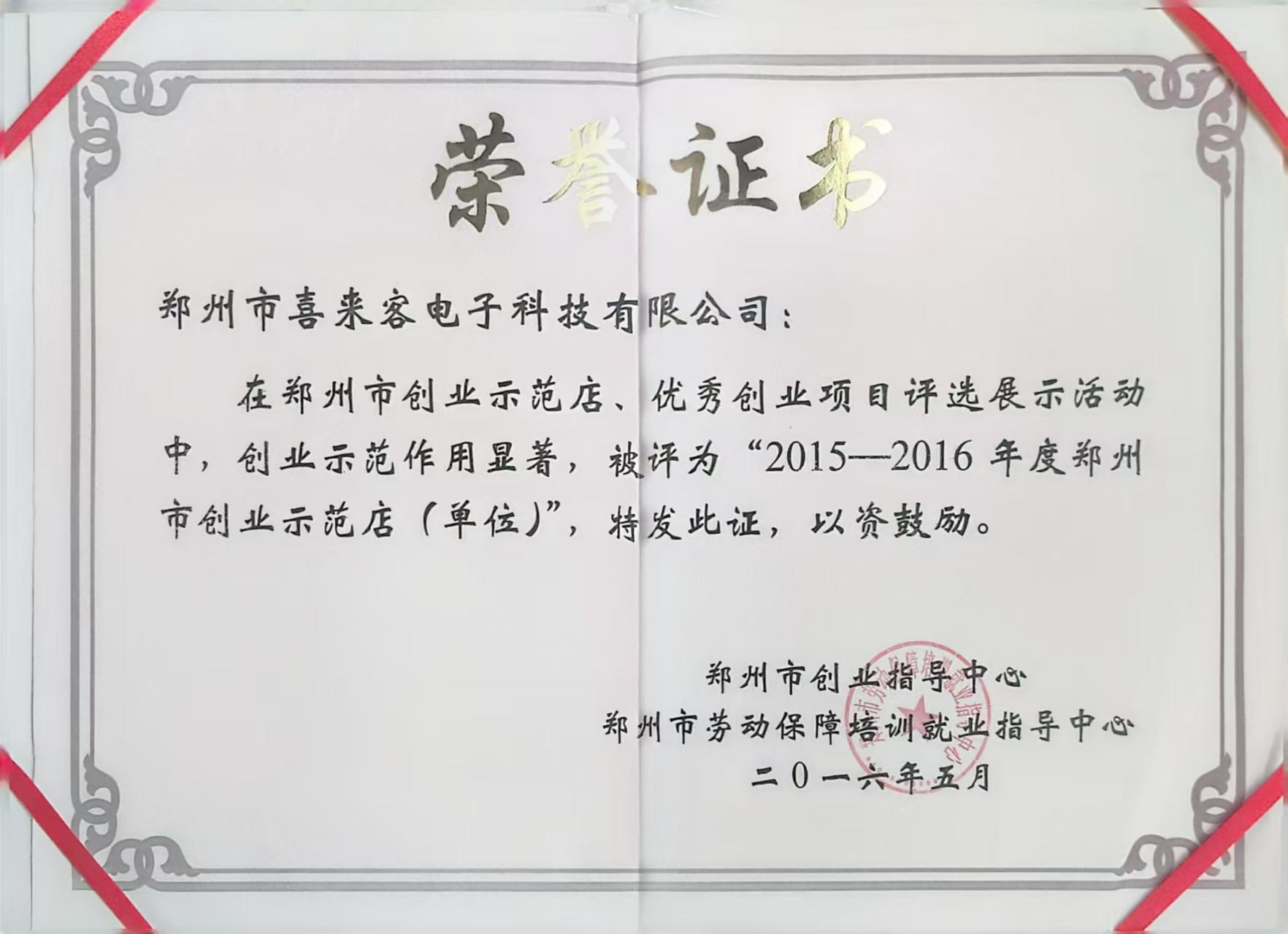 2015年創(chuàng)業(yè)示范單位
