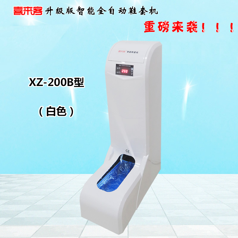 喜來客智能全自動鞋套機XZ-200B型白色插電型充電插電兩用型