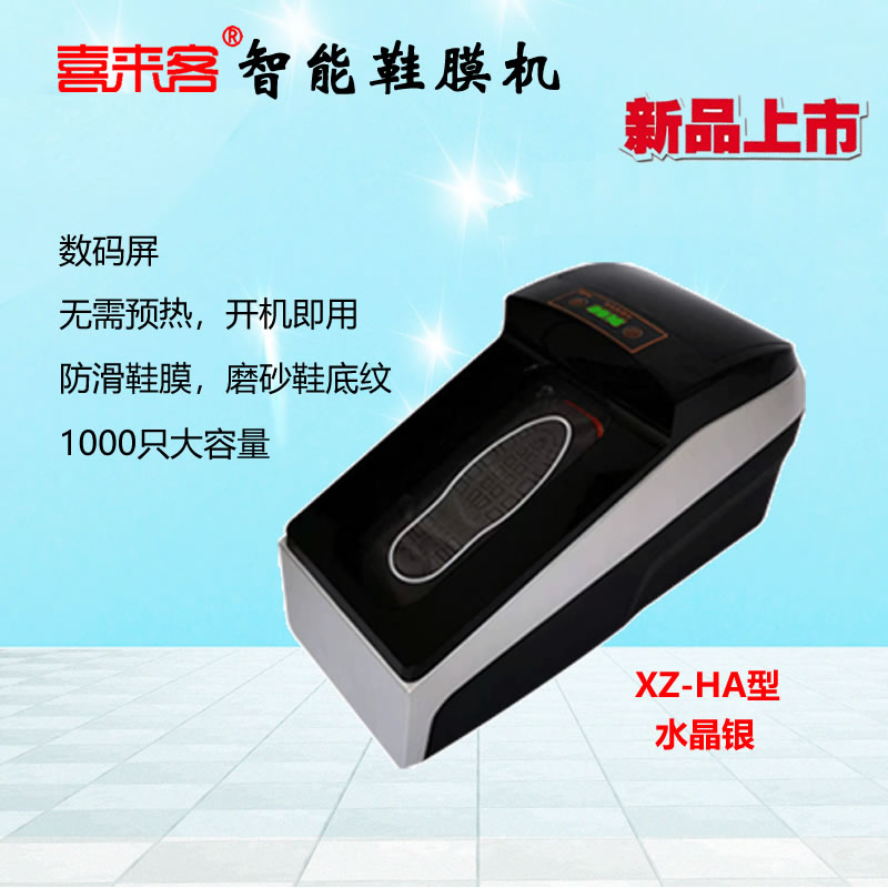 鞋來客智能鞋覆膜機XZ-HA型銀色全自動熱縮膜鞋套機防滑鞋膜1000只大容量