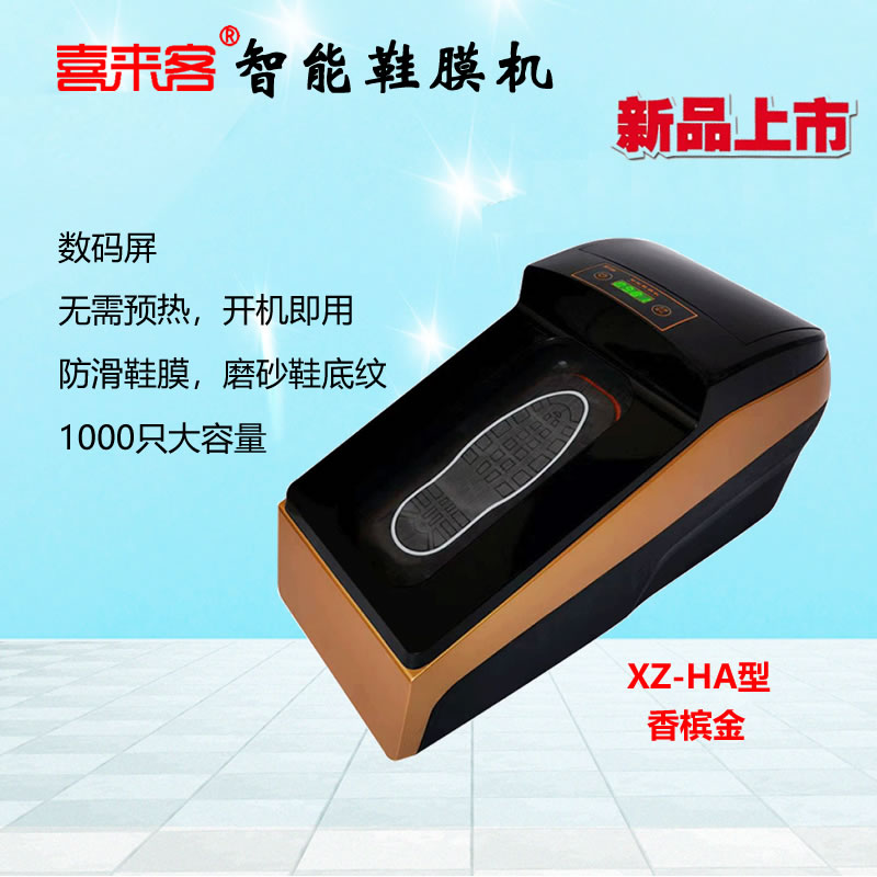鞋來客智能鞋覆膜機XZ-HA型金色全自動熱縮膜鞋套機防滑鞋膜1000只大容量