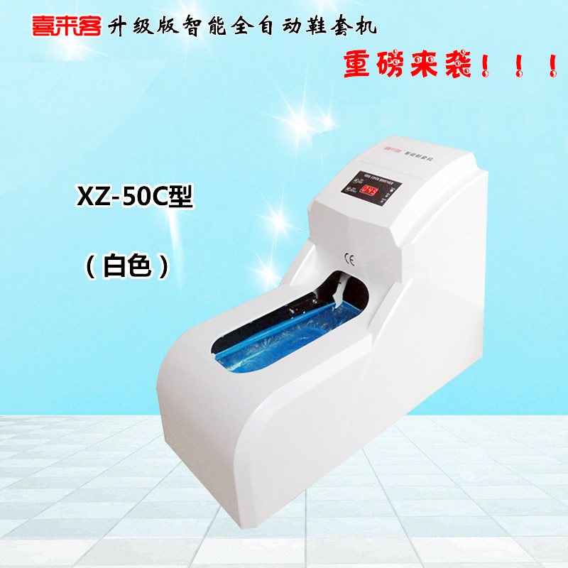 喜來客智能全自動鞋套機XZ-50C型插電型充電插電兩用型