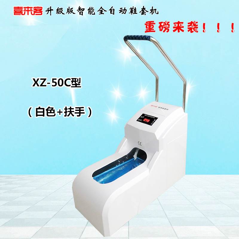 喜來客智能全自動鞋套機XZ-50C型加扶手插電型充電插電兩用型