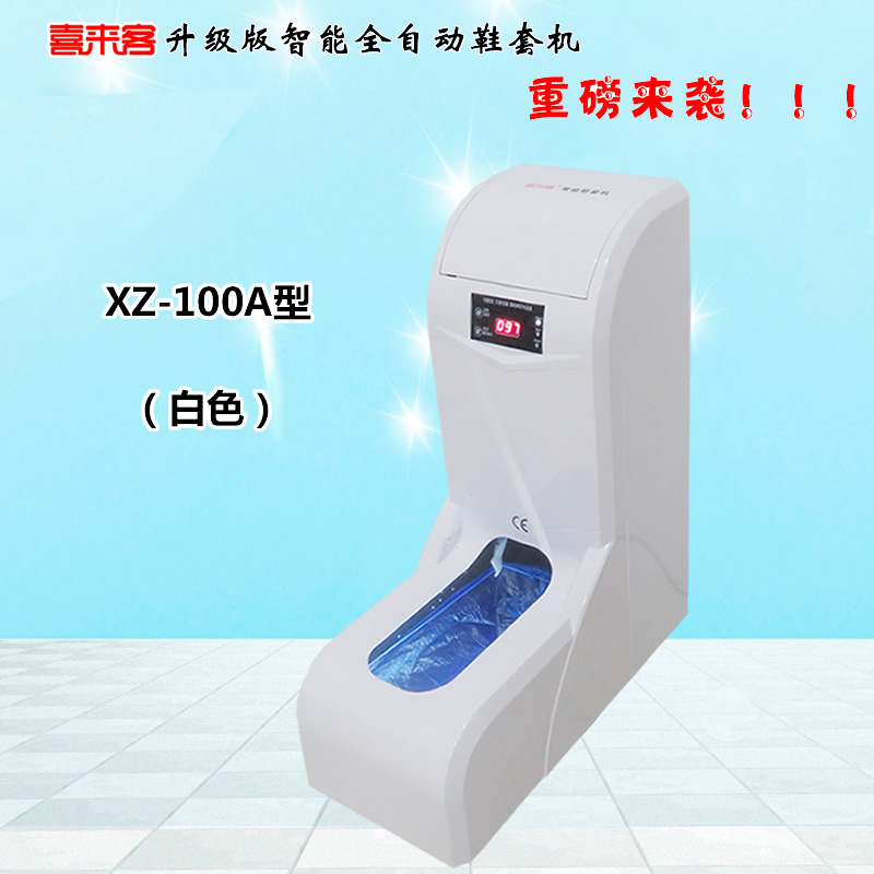 喜來客智能全自動鞋套機XZ-100A型白色插電型充電插電兩用型