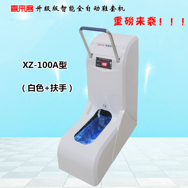 喜來客智能全自動鞋套機XZ-100A型白色加扶手插電型充電插電兩用型