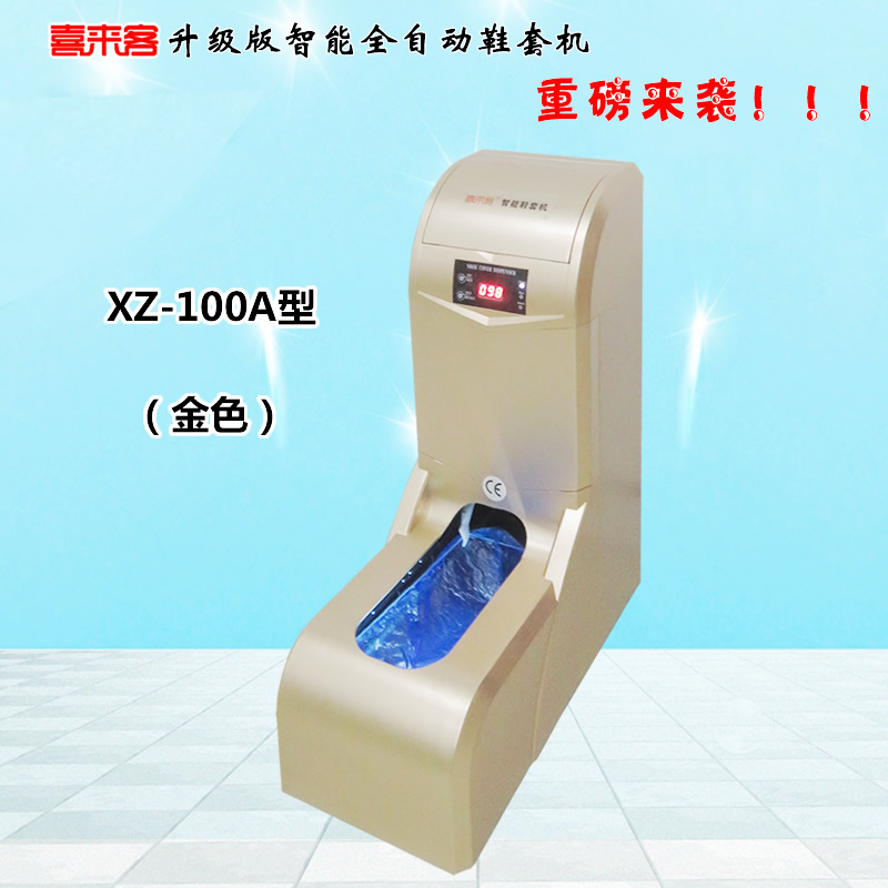 喜來客智能全自動鞋套機XZ-100A型金色插電型充電插電兩用型