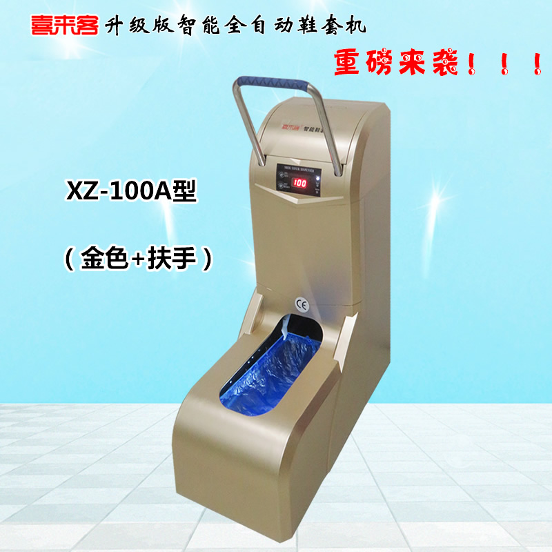 喜來客智能全自動鞋套機XZ-100A型金色加扶手插電型充電插電兩用型