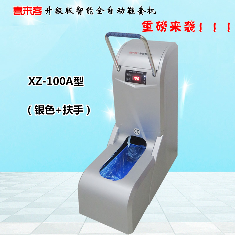 喜來客智能全自動鞋套機XZ-100A型銀色加扶手插電型充電插電兩用型