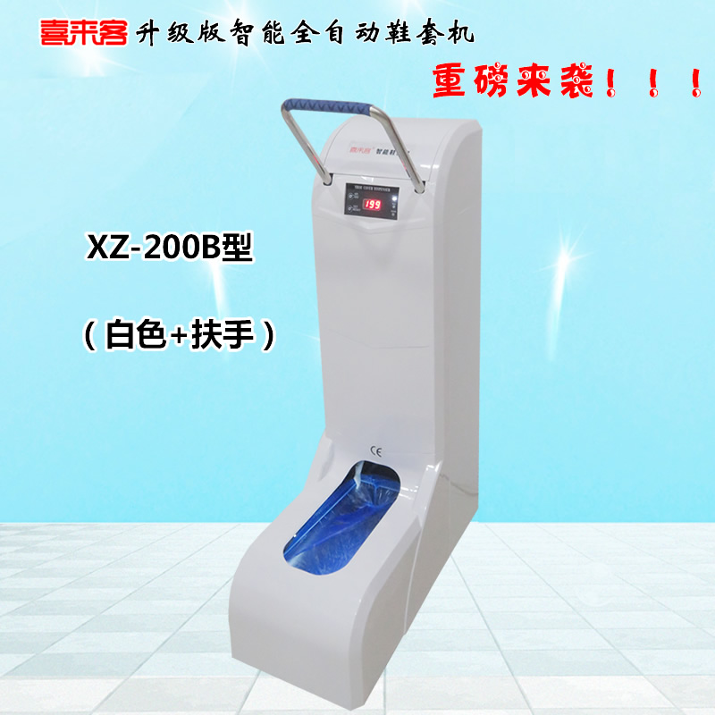 喜來客智能全自動鞋套機XZ-200B型白色加扶手插電型充電插電兩用型
