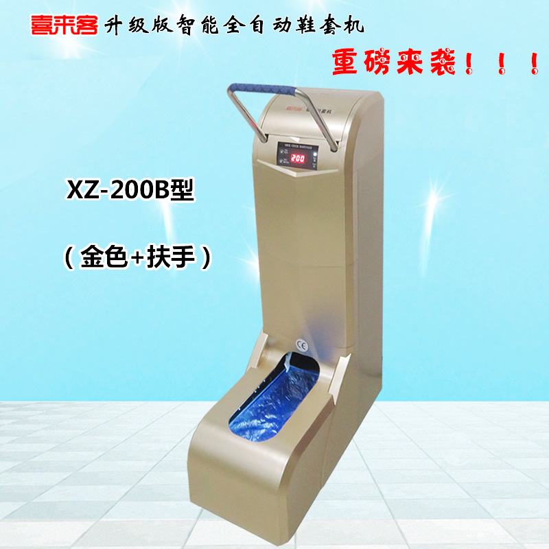 喜來客智能全自動鞋套機XZ-200B型金色加扶手插電型充電插電兩用型