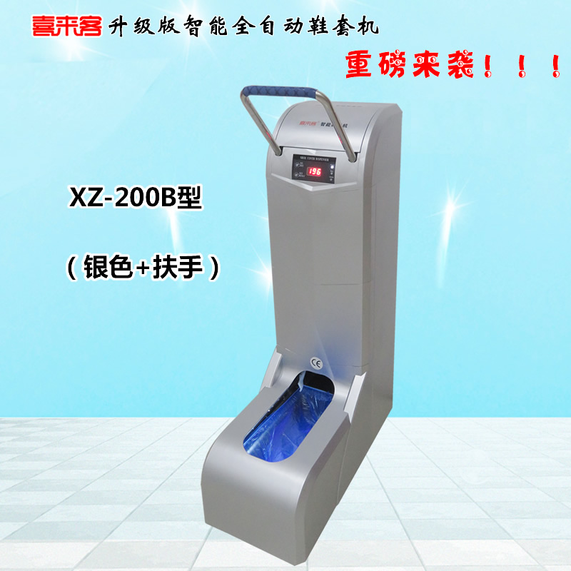 喜來客智能全自動鞋套機XZ-200B型銀色加扶手插電型充電插電兩用型
