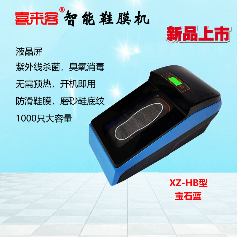 鞋來客智能鞋覆膜機XZ-HB型藍色全自動熱縮膜鞋套機消毒防滑鞋膜1000只大容量