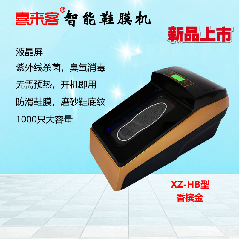喜來客智全自動鞋膜機XZ-HB型金色 滅菌款香檳金色 紫外線殺菌 臭氧消毒