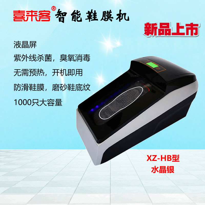 喜來客智能全自動鞋膜機XZ-HB型銀色 滅菌款水晶銀色 紫外線殺菌 臭氧消毒 1000只大容量