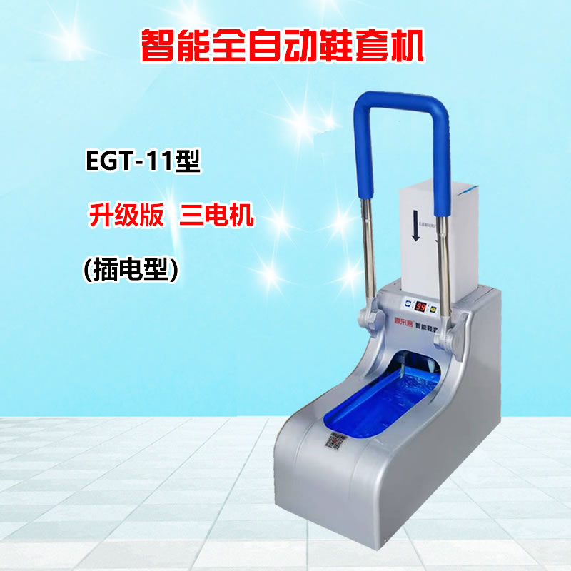 智能全自動鞋套機EGT-11銀色加扶手插電型充電插電兩用型