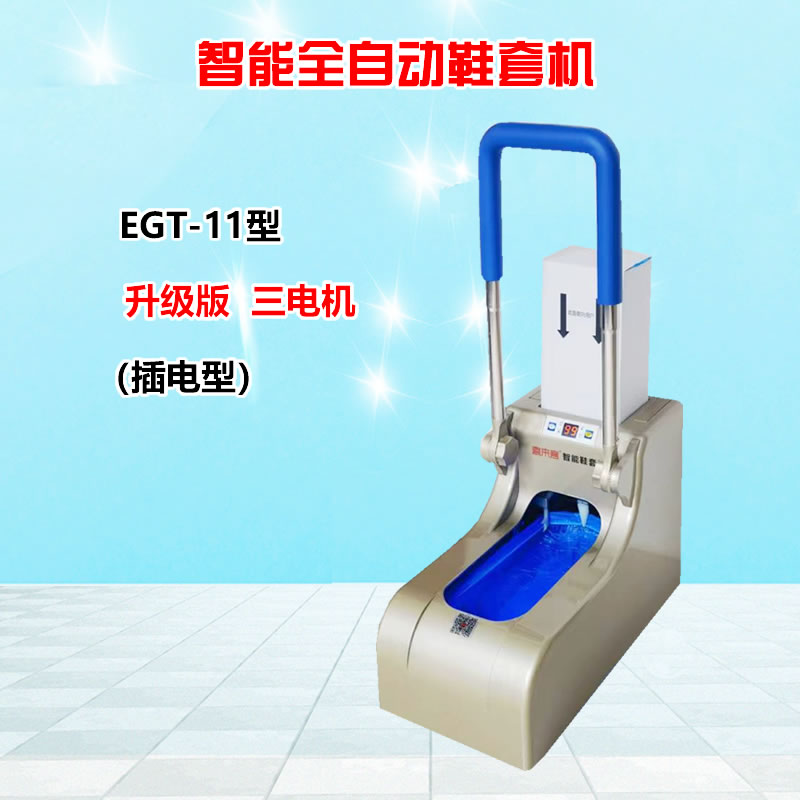 智能全自動鞋套機EGT-11金色加扶手插電型充電插電兩用型