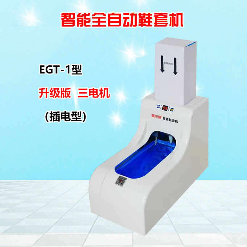 智能全自動鞋套機EGT-1銀色插電型充電型充電插電兩用型