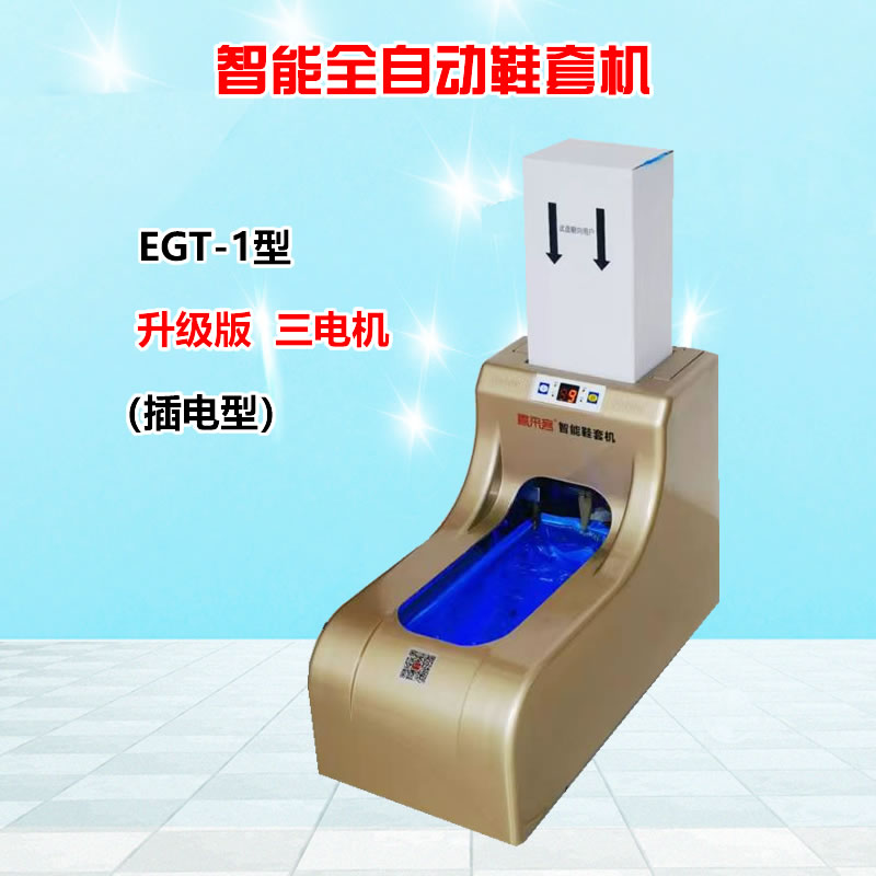 智能全自動鞋套機EGT-1金色插電型充電插電兩用型