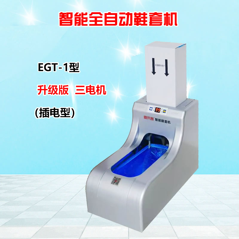 智能全自動鞋套機EGT-1銀色插電型充電插電兩用型