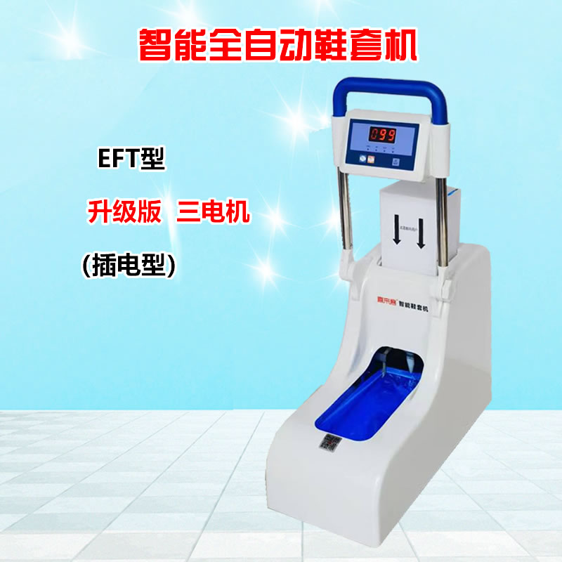 智能全自動鞋套機EFT加扶手插電型充電插電兩用型