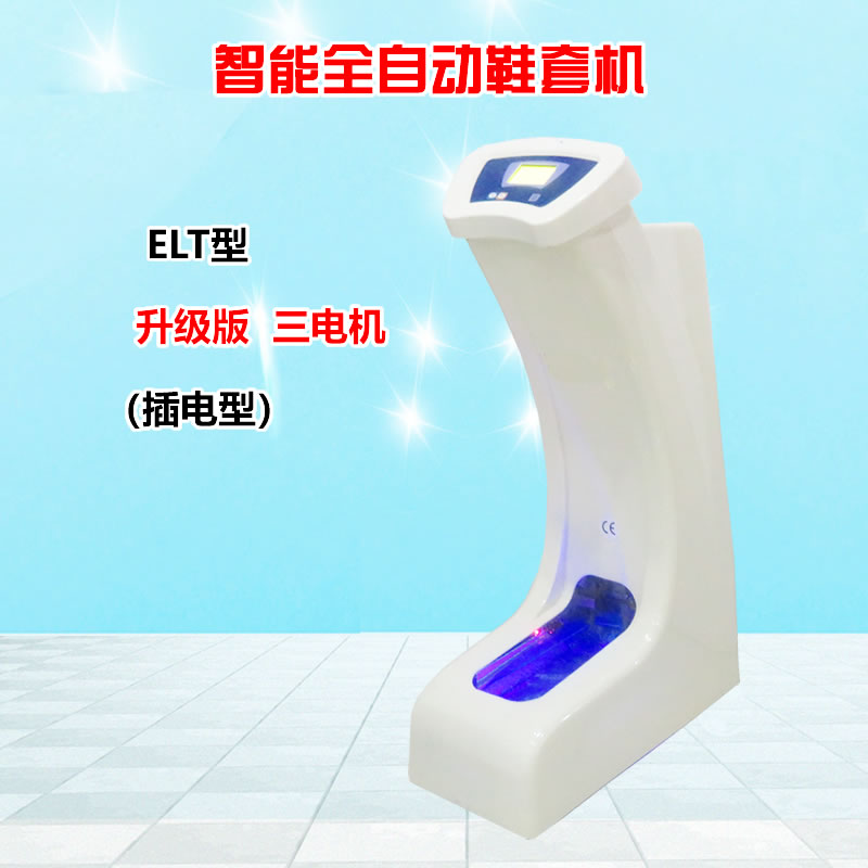 智能全自動鞋套機ELT插電型充電插電兩用型