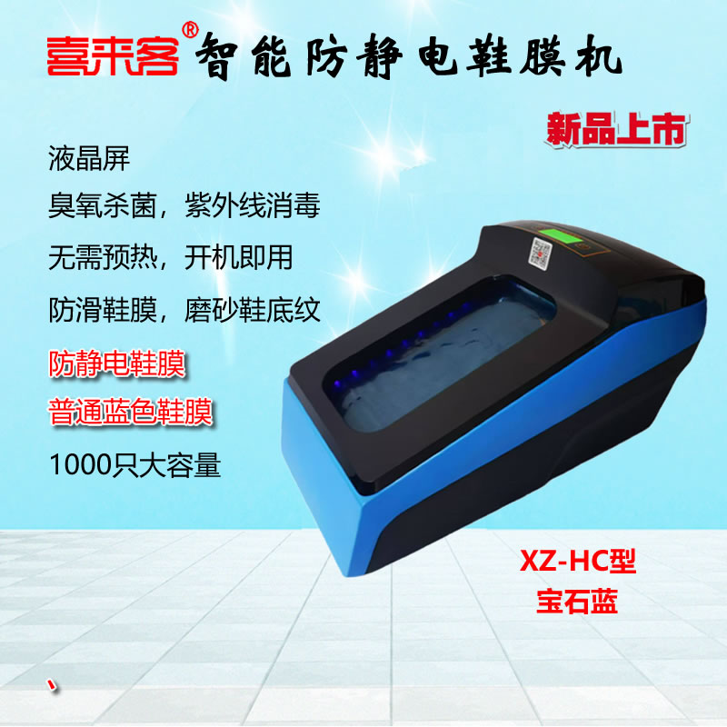 喜來客防靜電鞋膜機XZ-HC型大容量可用防靜電膜防滑鞋膜