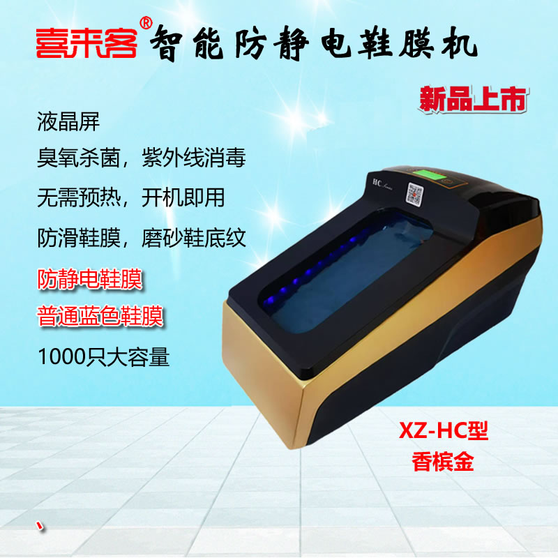 喜來客防靜電鞋膜機XZ-HC型即踩即熱大容量熱縮膜