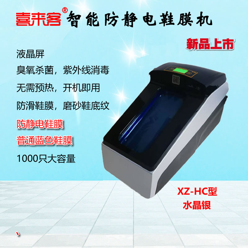 喜來客防靜電熱縮膜鞋套機XZ-HC型機房實驗室樣板間商用